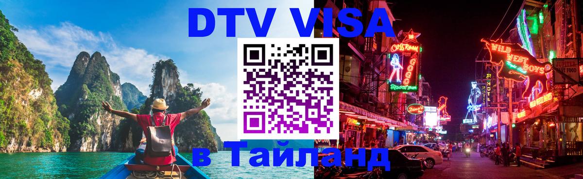 Купить DTV визу в Таиланд 